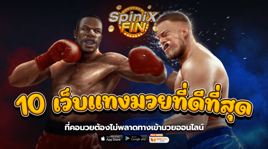 10 เว็บแทงมวยที่ดีที่สุดที่คอมวยต้องไม่พลาดทางเข้ามวยออนไลน์1