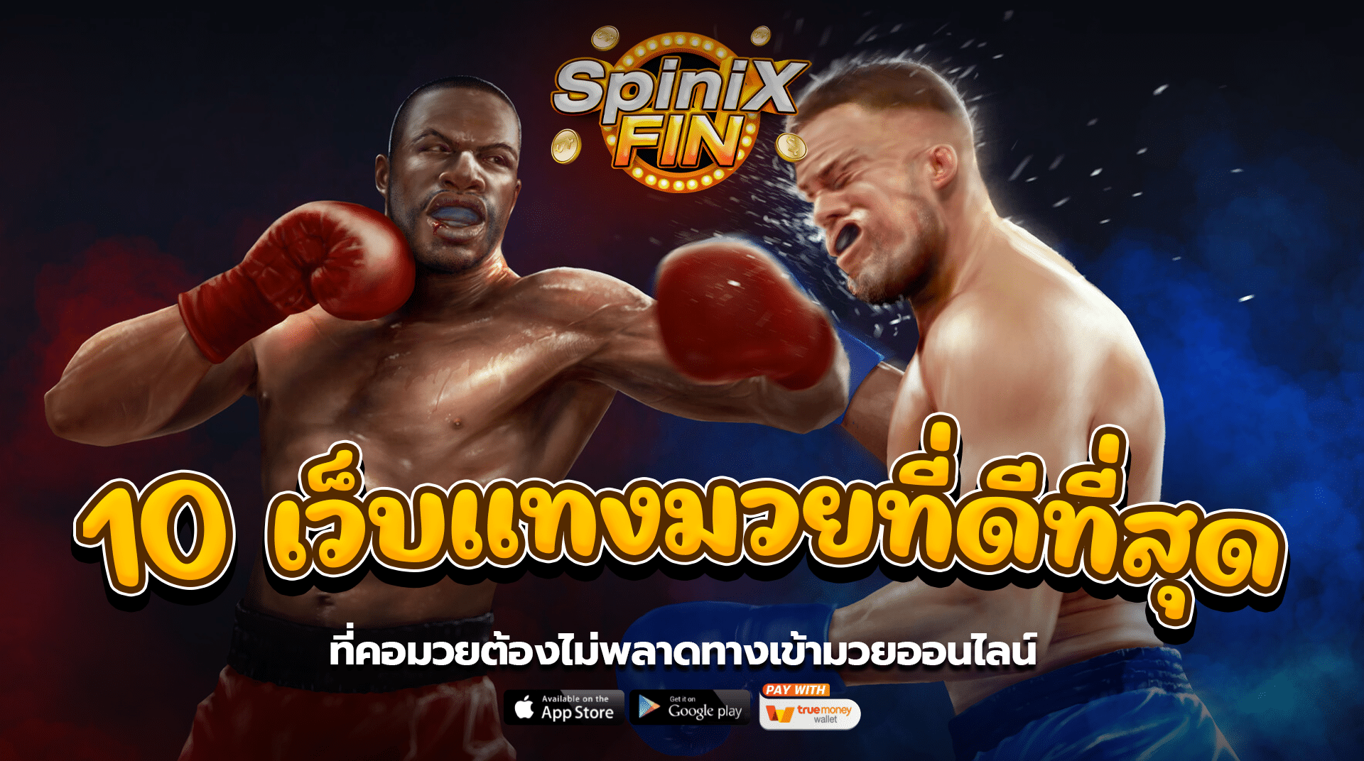 10 เว็บแทงมวยที่ดีที่สุดที่คอมวยต้องไม่พลาดทางเข้ามวยออนไลน์1