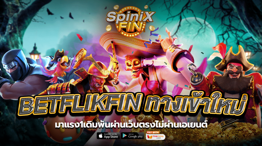 BETFLIKFINทางเข้าใหม่มาแรง1เดิมพันผ่านเว็บตรงไม่ผ่านเอเยนต์