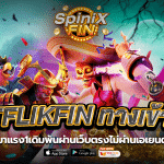 BETFLIKFINทางเข้าใหม่มาแรง1เดิมพันผ่านเว็บตรงไม่ผ่านเอเยนต์