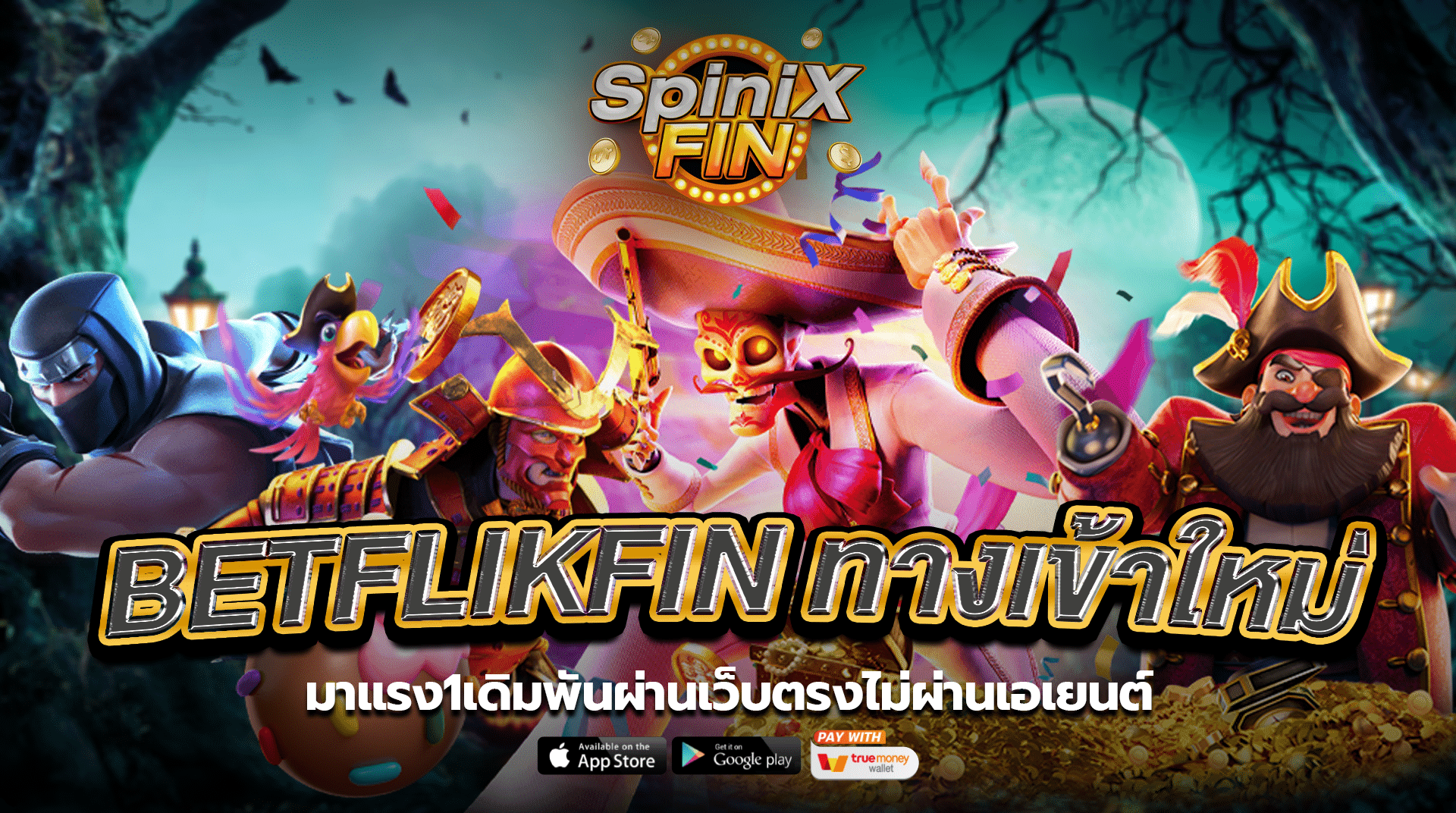 BETFLIKFINทางเข้าใหม่มาแรง1เดิมพันผ่านเว็บตรงไม่ผ่านเอเยนต์