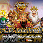 BETFLIX เครดิตฟรี 100ลิงค์เดิมพันคาสิโนรับเงินโบนัสสุดปัง