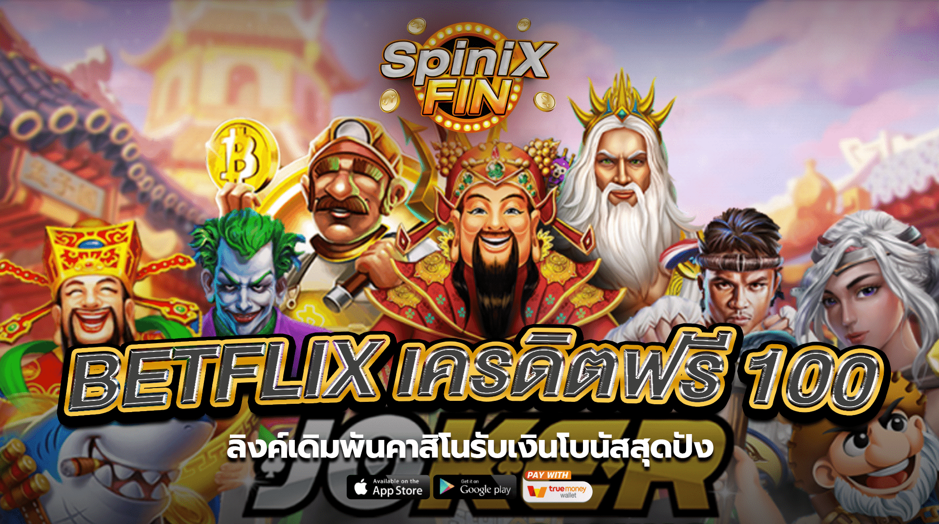 BETFLIX เครดิตฟรี 100ลิงค์เดิมพันคาสิโนรับเงินโบนัสสุดปัง