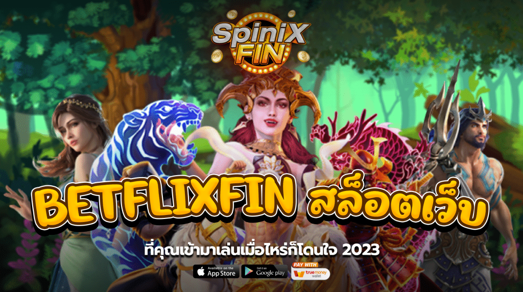 BETFLIXFIN สล็อตเว็บ ที่คุณเข้ามาเล่นเมื่อไหร่ก็โดนใจ2023