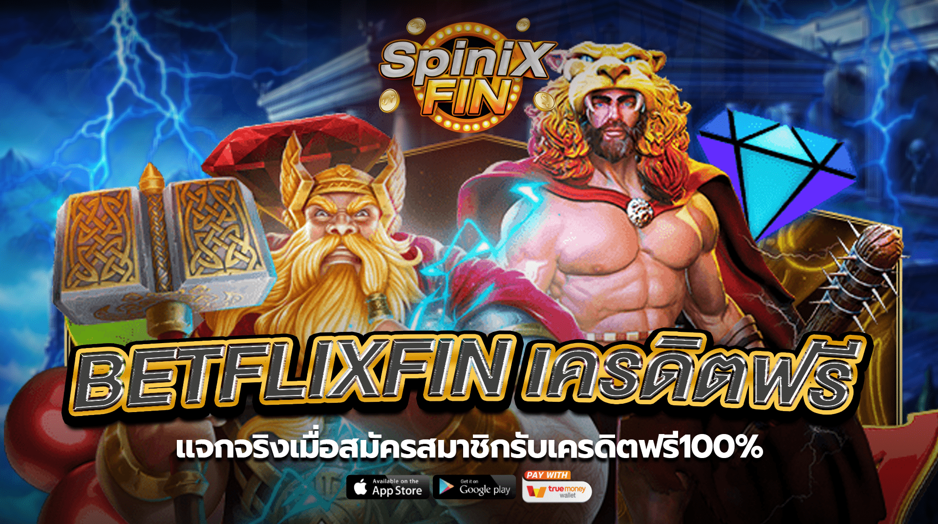 BETFLIXFIN เครดิตฟรีแจกจริงเมื่อสมัครสมาชิกรับเครดิตฟรี100%