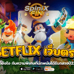 Betflix เว็บตรงดียังไงกับความพิเศษที่นักพนันได้รับกลางปี23