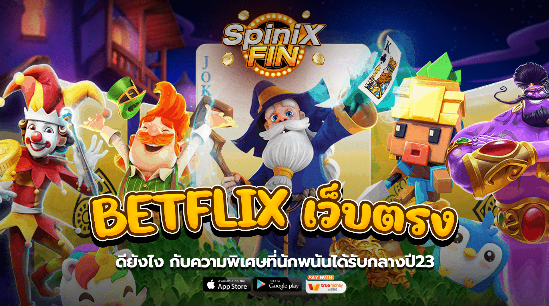 Betflix เว็บตรงดียังไงกับความพิเศษที่นักพนันได้รับกลางปี23