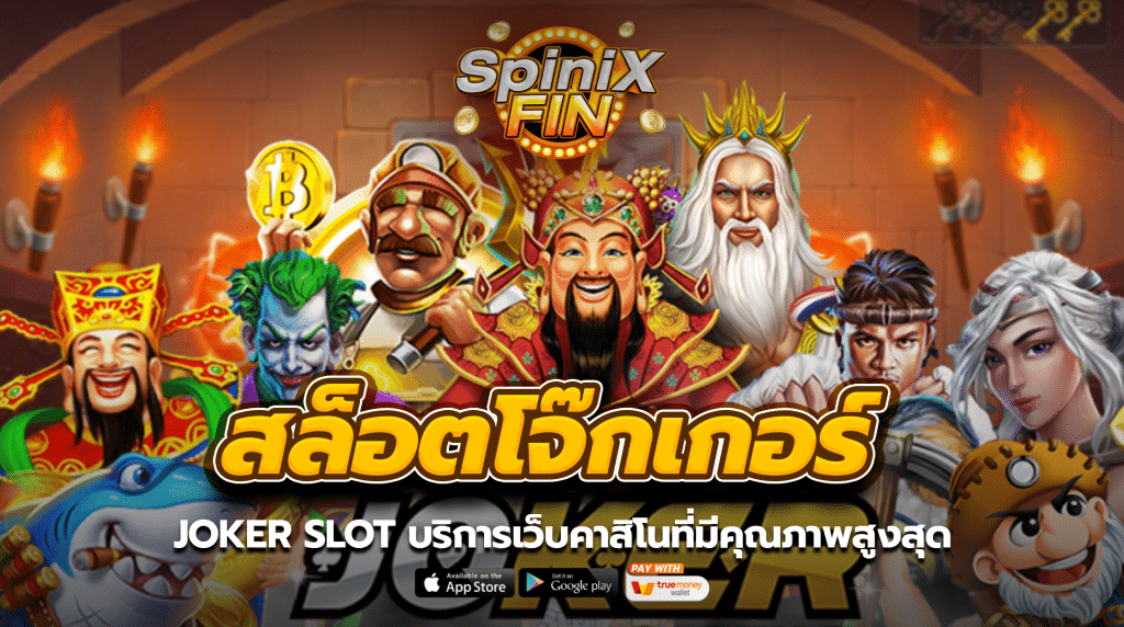 JOKER SLOT บริการเว็บคาสิโนที่มีคุณภาพสูงสุด