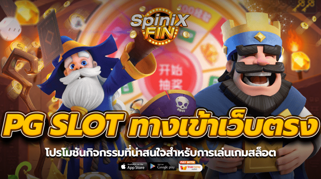 PG SLOT ทางเข้า โปรโมชันสำหรับกิจกรรมที่น่าสนใจสำหรับการเล่นเกมสล็อตภายในเว็บไซต์