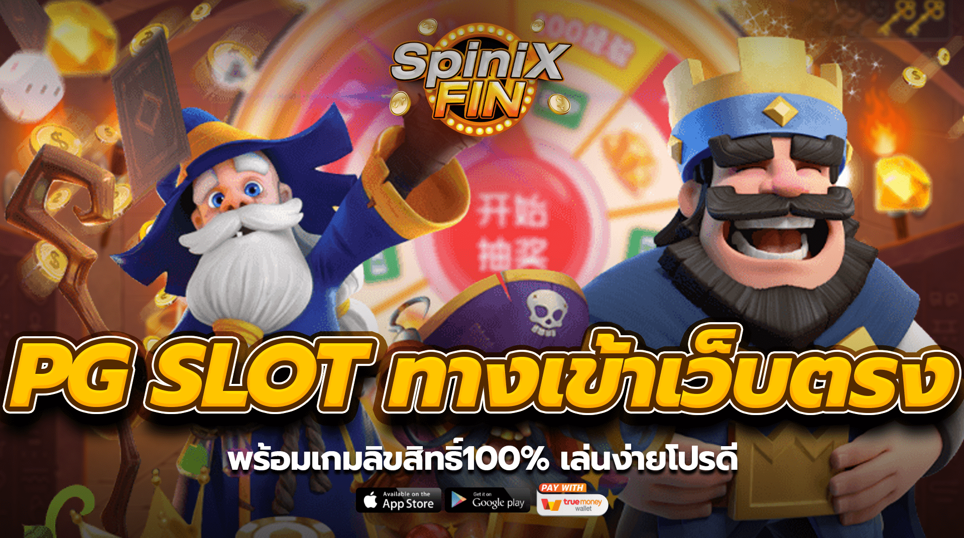 PG SLOT ทางเข้าเว็บตรง พร้อมเกมลิขสิทธิ์100% เล่นง่ายโปรดี