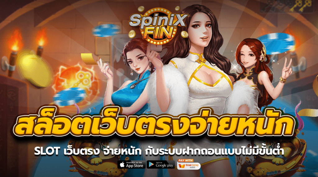 SLOT เว็บตรง จ่ายหนัก กับระบบฝากถอนแบบไม่มีขั้นต่ำ