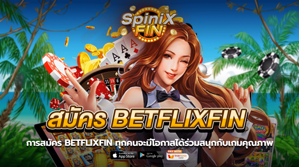 การสมัคร BETFLIXFINทุกคนจะมีโอกาสได้ร่วมสนุกกับเกมคุณภาพ