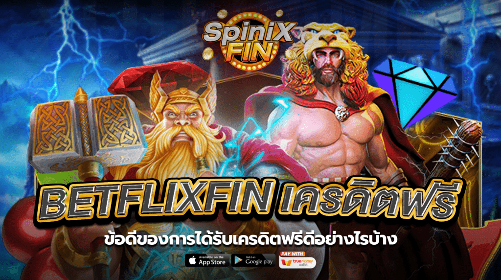 ข้อดีของการได้รับเครดิตฟรีดีอย่างไรบ้าง1