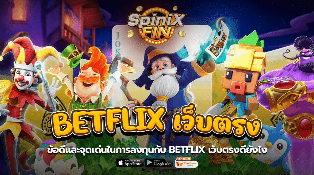 ข้อดีและจุดเด่นในการลงทุนกับBetflix เว็บตรงดียังไง