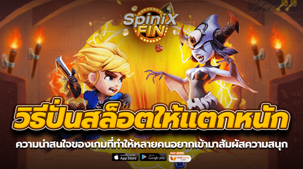 ความน่าสนใจของเกมสล็อตออนไลน์ที่ทำให้หลายคนอยากเข้ามาสัมผัสความสนุก