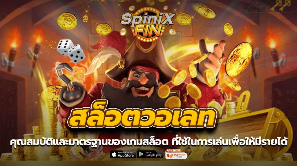 คุณสมบัติและมาตรฐานของเกมสล็อต ที่ใช้ในการเล่นเพื่อให้มีรายได้