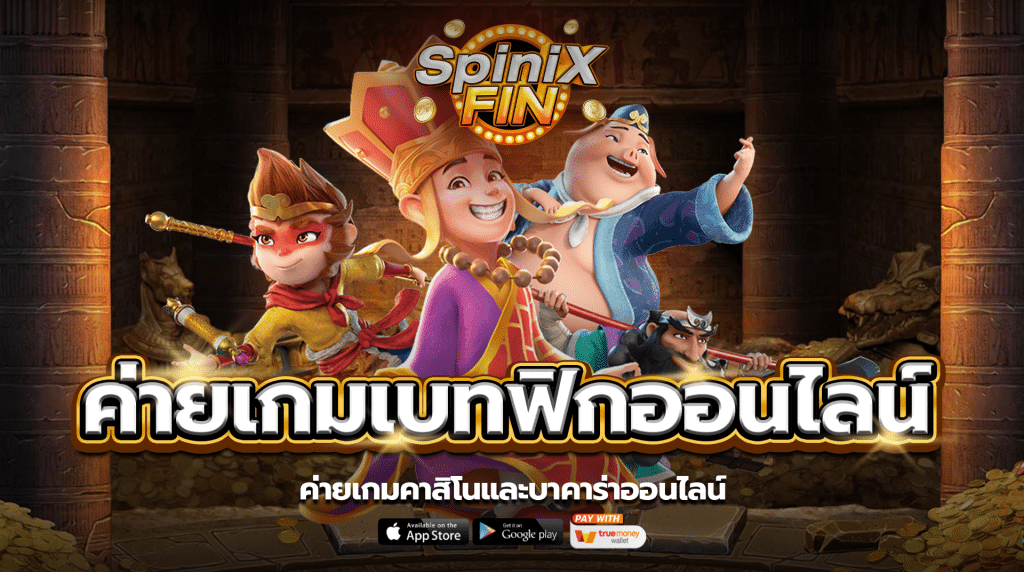 ค่ายเกมคาสิโนและบาคาร่าออนไลน์