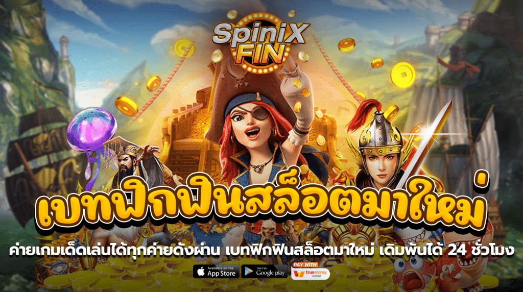 ค่ายเกมเด็ดเล่นได้ทุกค่ายดังผ่าน เบทฟิกฟินสล็อตมาใหม่เดิมพันได้ 24 ชั่วโมง