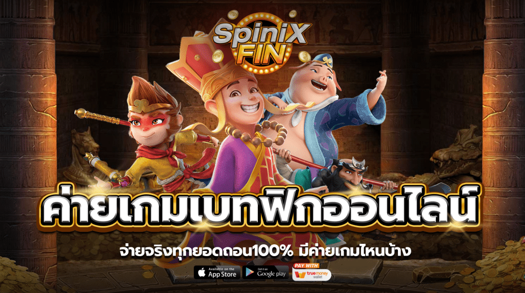 ค่ายเกมเบทฟิกออนไลน์ จ่ายจริงทุกยอดถอน100% มีค่ายเกมไหนบ้าง