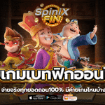 ค่ายเกมเบทฟิกออนไลน์ จ่ายจริงทุกยอดถอน100% มีค่ายเกมไหนบ้าง