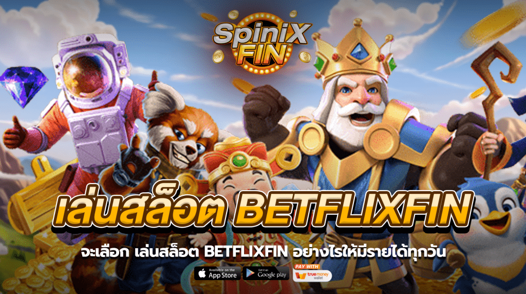 จะเลือกเล่นสล็อต BETFLIXFIN อย่างไรให้มีรายได้ทุกวัน