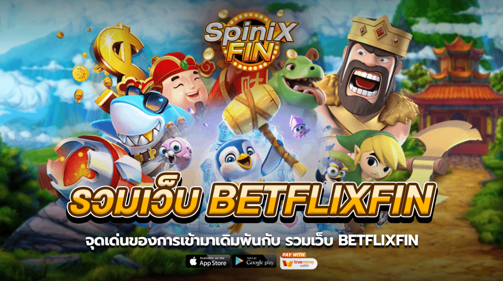 จุดเด่นของการเข้ามาเดิมพันกับรวมเว็บ BETFLIXFINv