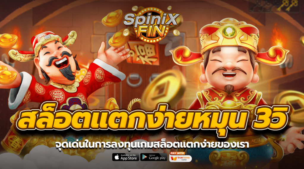 จุดเด่นในการลงทุนเกมสล็อตแตกง่ายของเรา