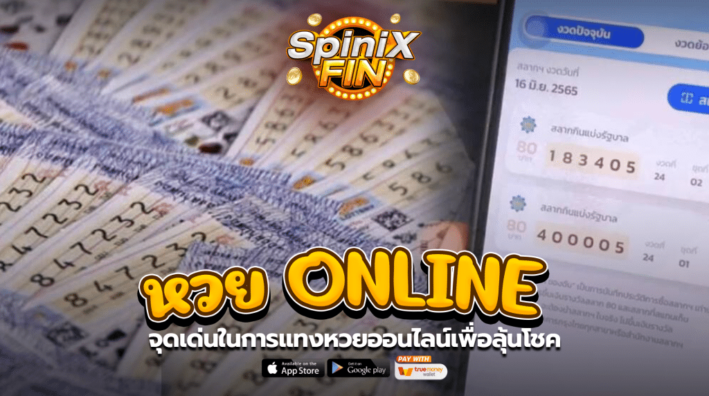 จุดเด่นในการแทงหวยออนไลน์เพื่อลุ้นโชค