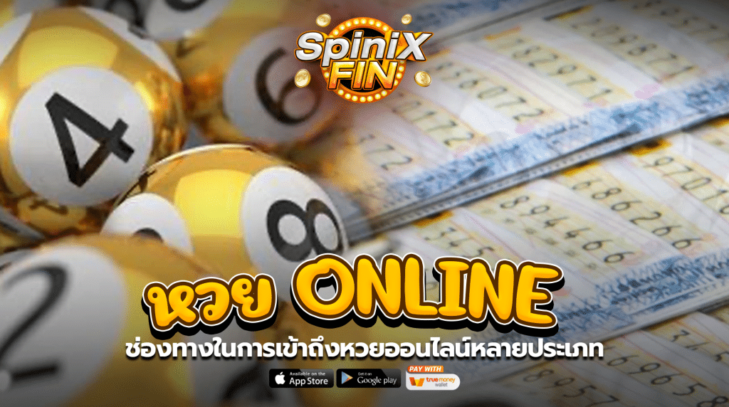ช่องทางในการเข้าถึงหวยออนไลน์หลายประเภท