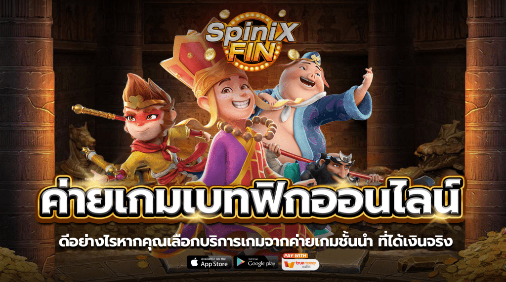 ดีอย่างไรหากคุณเลือกบริการเกมจากค่ายเกมชั้นนำ ที่ได้เงินจริง