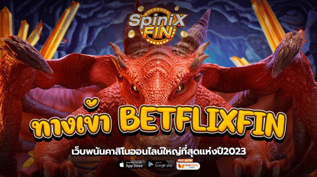 ทางเข้า BETFLIXFINเว็บพนันคาสิโนออนไลน์ใหญ่ที่สุดแห่งปี2023