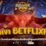 ทางเข้า BETFLIXFINเว็บพนันคาสิโนออนไลน์ใหญ่ที่สุดแห่งปี2023