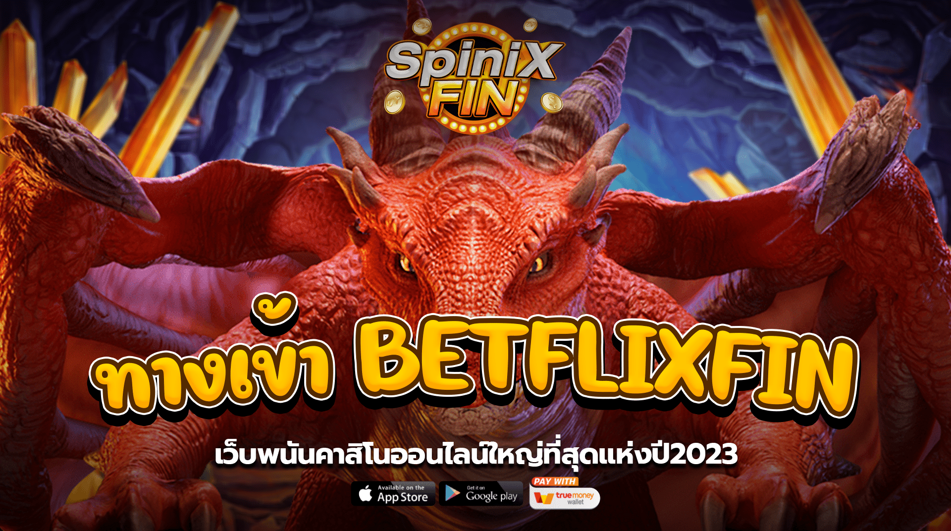 ทางเข้า BETFLIXFINเว็บพนันคาสิโนออนไลน์ใหญ่ที่สุดแห่งปี2023