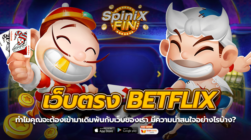 ทำไมคุณจะต้องเข้ามาเดิมพันกับเว็บของเรามีความน่าสนใจอย่างไรบ้าง