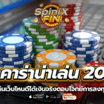 บาคาร่าน่าเล่น 2023 เล่นเว็บไหนดีได้เงินจริงตอบโจทย์การลงทุน
