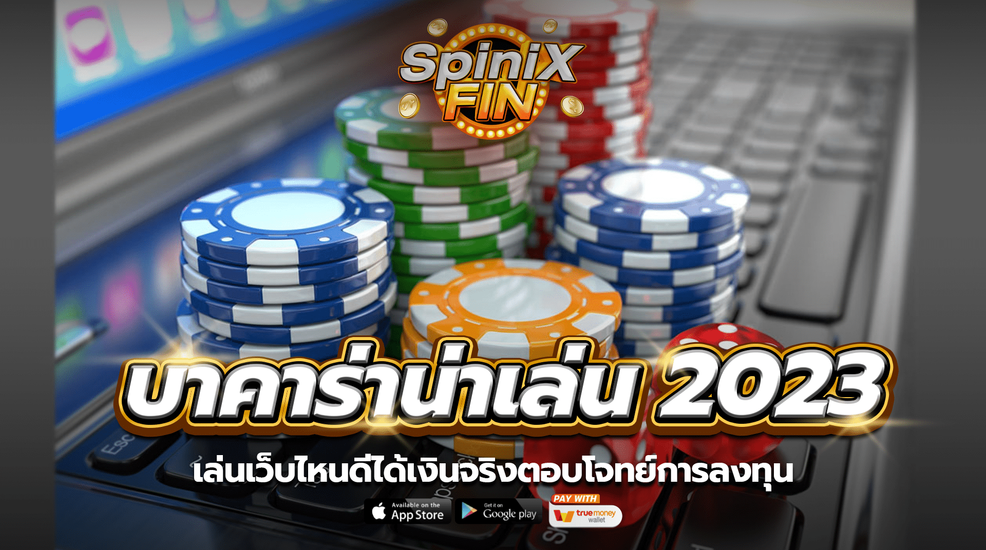 บาคาร่าน่าเล่น 2023 เล่นเว็บไหนดีได้เงินจริงตอบโจทย์การลงทุน