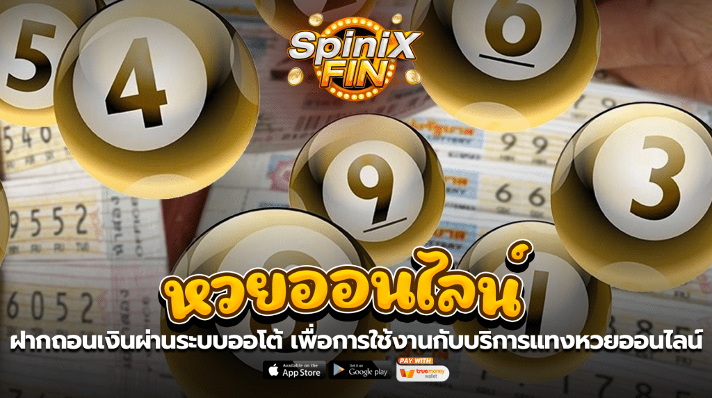 ฝากถอนเงินผ่านระบบออโต้ เพื่อการใช้งานกับบริการแทงหวยออนไลน์