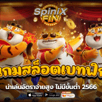รวมเกมสล็อตเบทฟิกฟิน น่าเล่นอัตราจ่ายสูง ไม่มีขั้นต่ำ2566