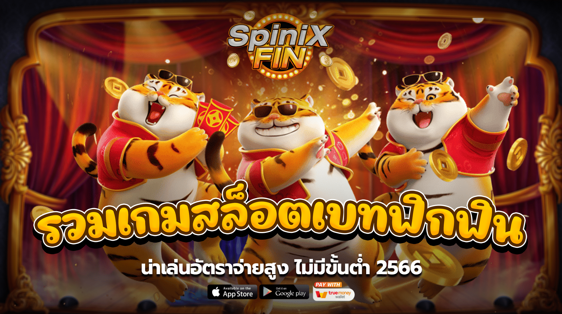 รวมเกมสล็อตเบทฟิกฟิน น่าเล่นอัตราจ่ายสูง ไม่มีขั้นต่ำ2566