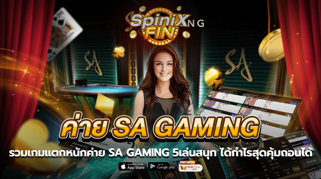 รวมเกมแตกหนักค่าย SA GAMING 5เล่นสนุก ได้กำไรสุดคุ้มถอนได้