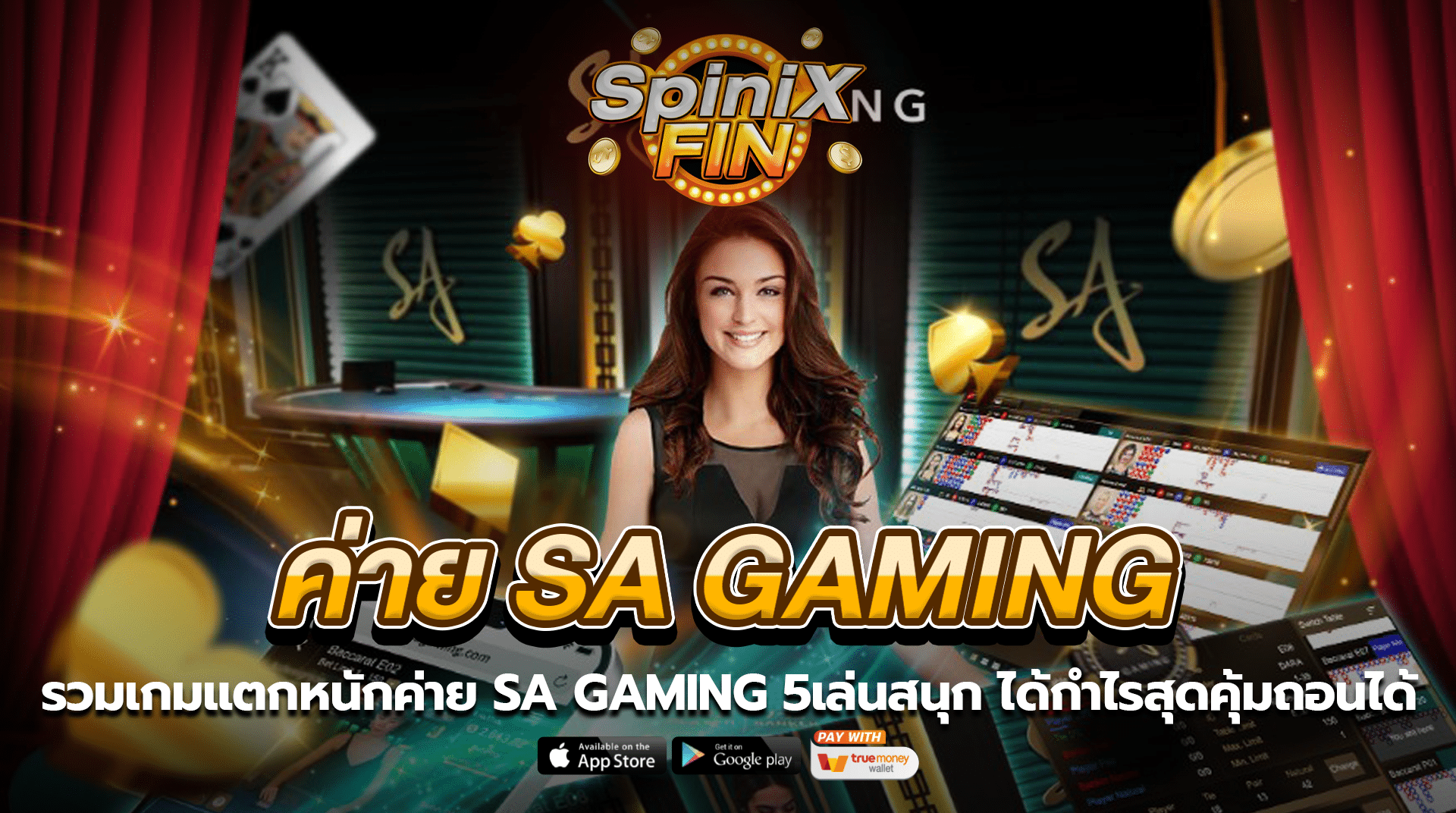 รวมเกมแตกหนักค่าย SA GAMING 5เล่นสนุก ได้กำไรสุดคุ้มถอนได้