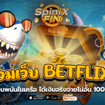 รวมเว็บ Betflix เว็บพนันในเครือได้เงินจริงจ่ายไม่อั้น 100%