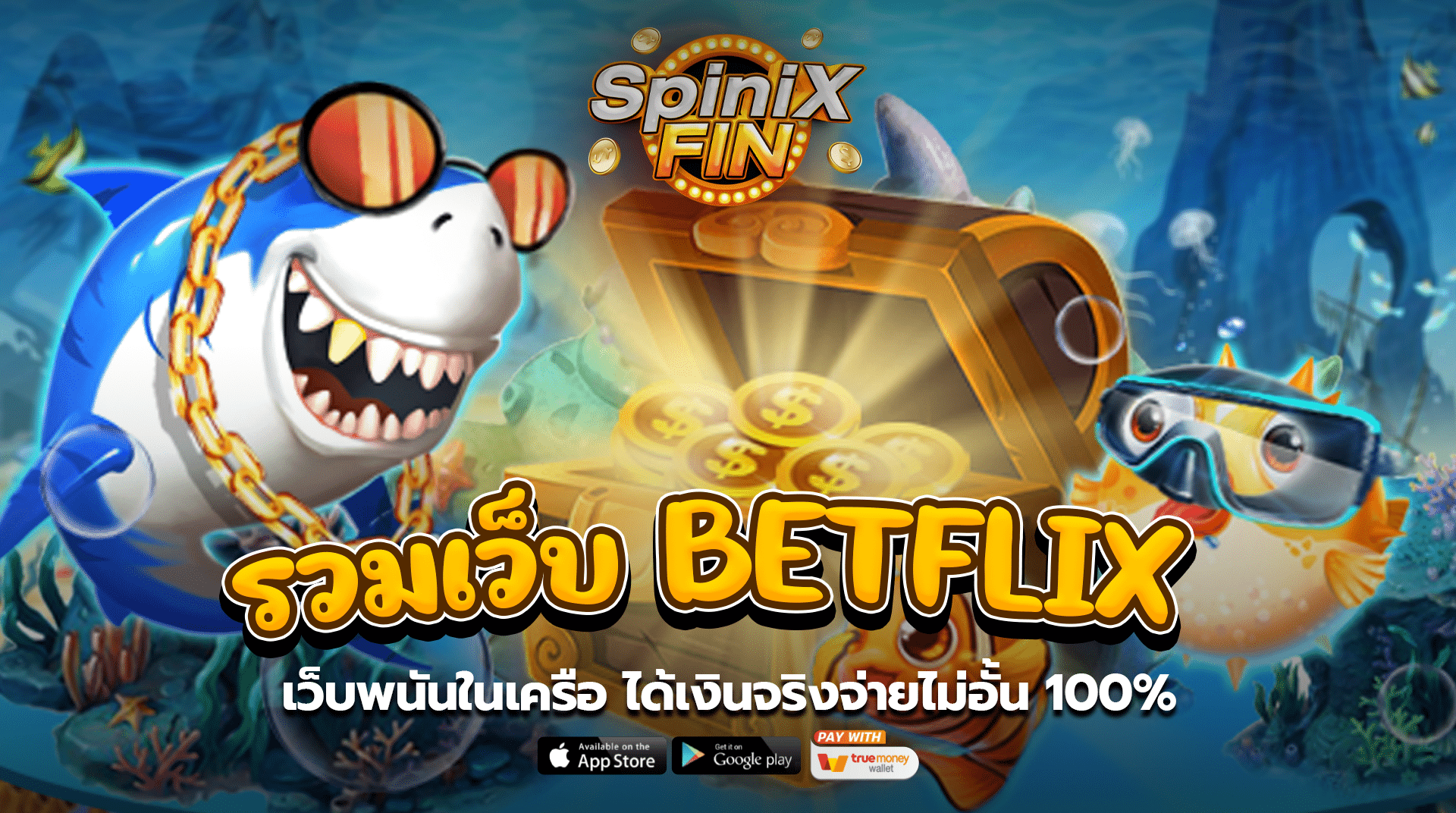 รวมเว็บ Betflix เว็บพนันในเครือได้เงินจริงจ่ายไม่อั้น 100%