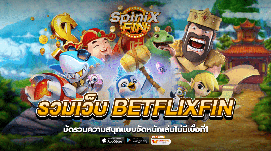 รวมเว็บBETFLIXFINมัดรวมความสนุกแบบจัดหนักเล่นไม่มีเบื่อที่1