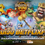 รวมเว็บBETFLIXFINมัดรวมความสนุกแบบจัดหนักเล่นไม่มีเบื่อที่1