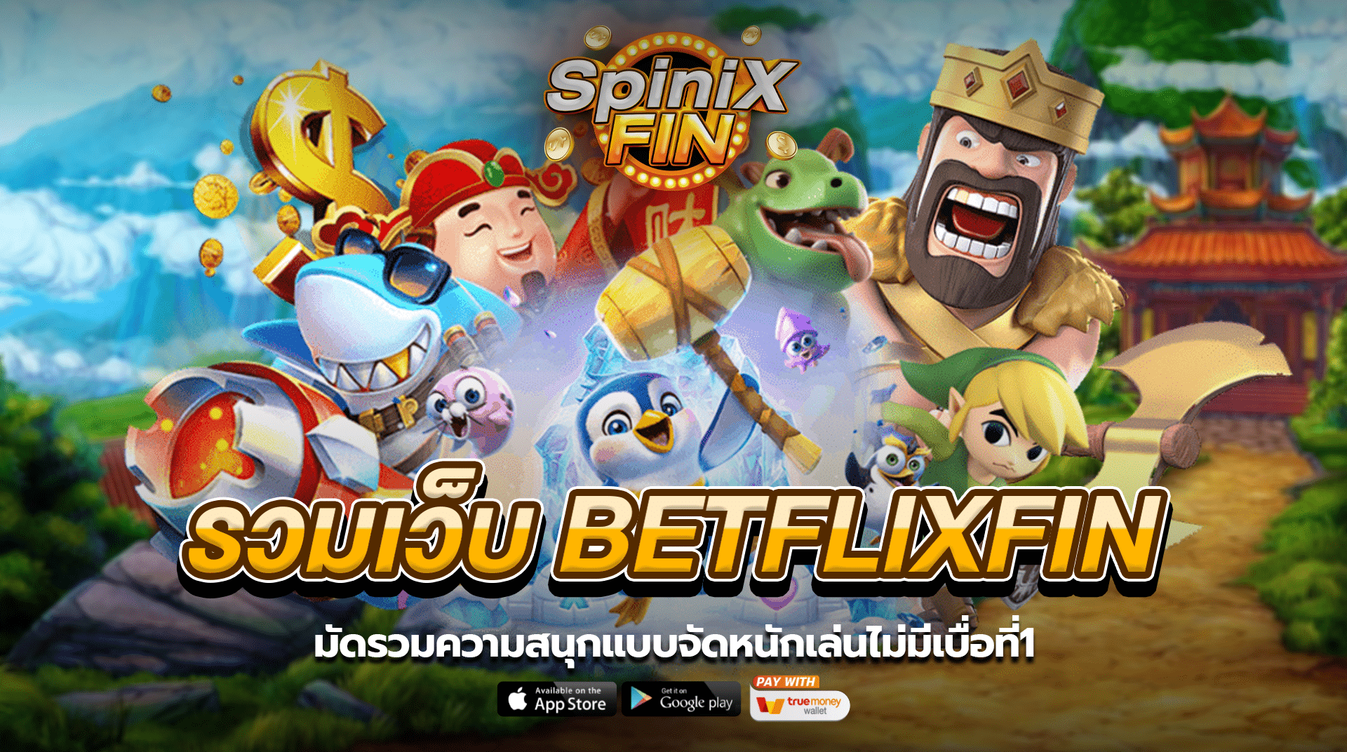 รวมเว็บBETFLIXFINมัดรวมความสนุกแบบจัดหนักเล่นไม่มีเบื่อที่1