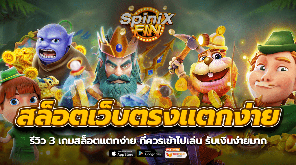 รีวิว 3 เกมสล็อตแตกง่าย ที่ควรเข้าไปเล่น รับเงินง่ายมาก