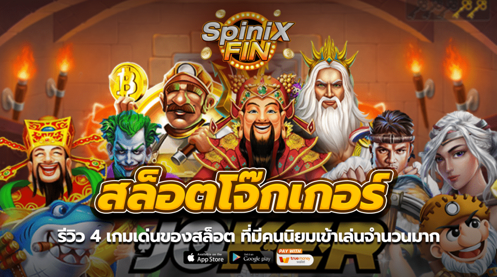 รีวิว 4 เกมเด่นของสล็อต ที่มีคนนิยมเข้าเล่นจำนวนมาก
