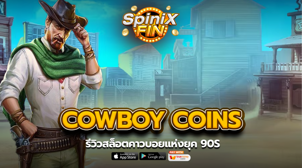 รีวิวเกม COWBOY COINS ค่าย PRAGMATIC PLAY