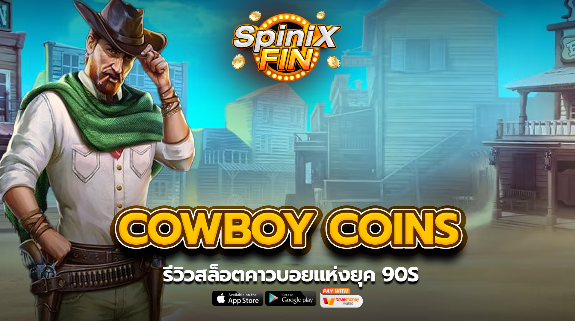 รีวิวเกม COWBOY COINS ค่าย PRAGMATIC PLAY